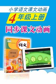 小学语文课文动画-四年级上册