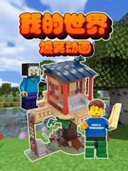 我的世界爆笑动画