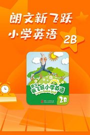 朗文新飞跃小学英语2B