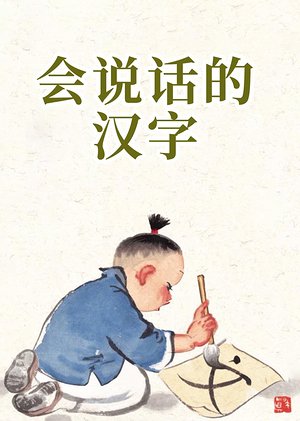 会说话的文字系列