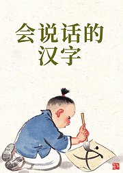 会说话的汉字系列