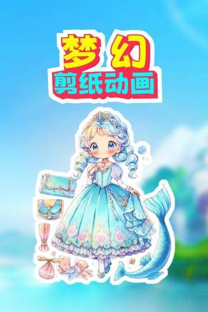 梦幻剪纸动画