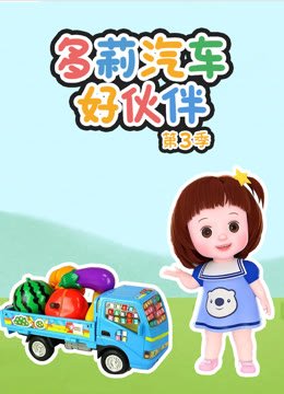 多莉汽车好伙伴第3季