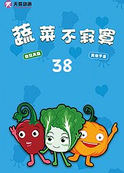 蔬菜不寂寞38