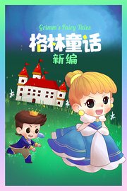 格林童话新编