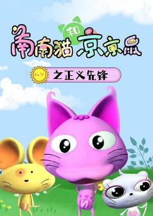 正义先锋