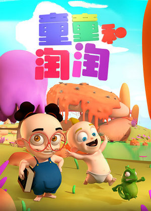 童童和淘淘