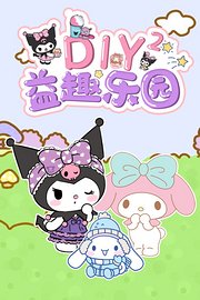 diy益趣乐园第2季