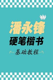 潘永锋硬笔楷书基础教程