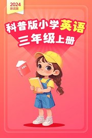 2024新改版科普版小学英语三年级上册