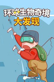 环球生物奇境大发现