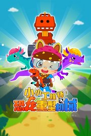 小小工程师：恐龙重型机械