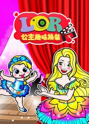 LOR公主趣味换装