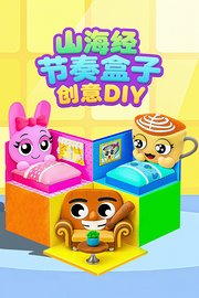 山海经节奏盒子创意DIY