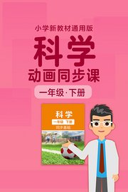 小学科学动画同步课一年级下册新教材通用版
