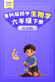 2025新改版鲁科版初中生物学六年级下册（五四制）