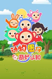 动物蛋仔奇妙认知