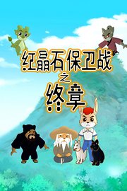 红晶石保卫战之终章