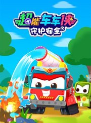 超能车车侠之守护安全