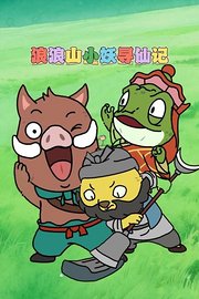 浪浪山小妖寻仙记