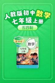 新课标人教版初中数学七年级上册（五四制）
