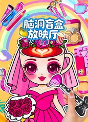 脑洞盲盒放映厅