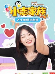 小志家族之小鱼爆笑剧场