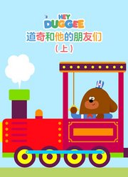 道奇和他的朋友们 上