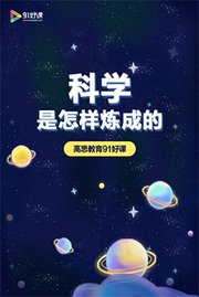 科学是怎样炼成的