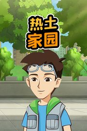 热土家园