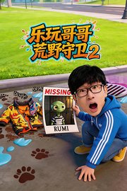 乐玩哥哥荒野守卫第2季