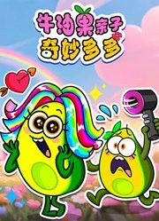 牛油果亲子奇妙多多