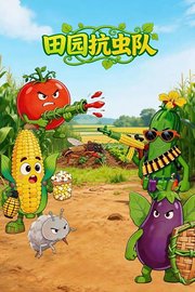田园抗虫队