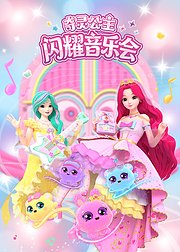 奇灵公主之闪耀音乐会