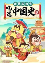 我是不白吃吃透中国史唐
