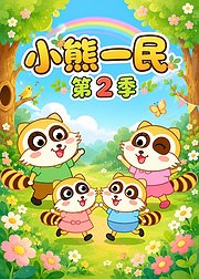 小熊一民第2季