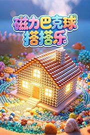 磁力巴克球搭搭乐