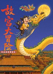 故宫大冒险