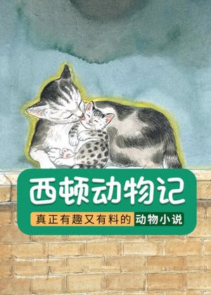 西顿动物记