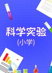 小学科学实验室