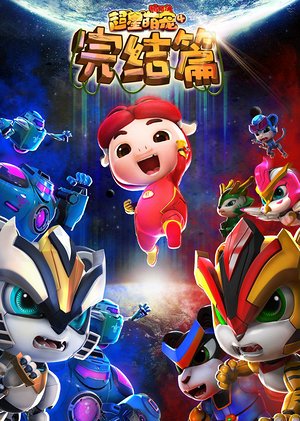 猪猪侠之超星萌宠4