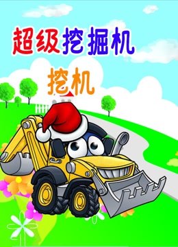 超级挖掘机挖机