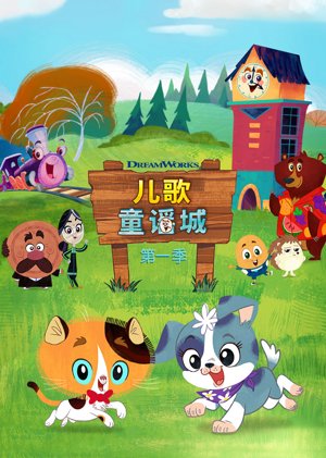 儿歌童谣城第1季
