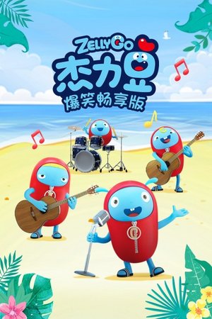 杰力豆之爆笑畅享版