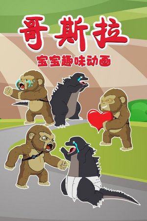 哥斯拉宝宝趣味动画