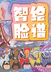 智绘脸谱：创意DIY传统京剧脸谱