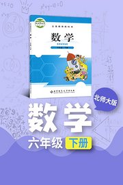 北师大版数学六年级下册