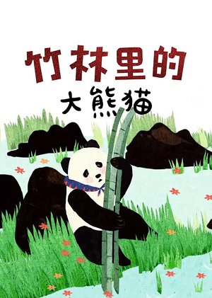 竹林里的大熊猫
