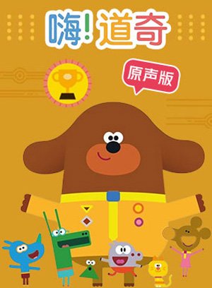 嗨道奇[英]
