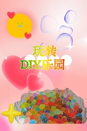 玩转DIY乐园